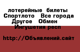 лотерейные  билеты. Спортлото - Все города Другое » Обмен   . Ингушетия респ.